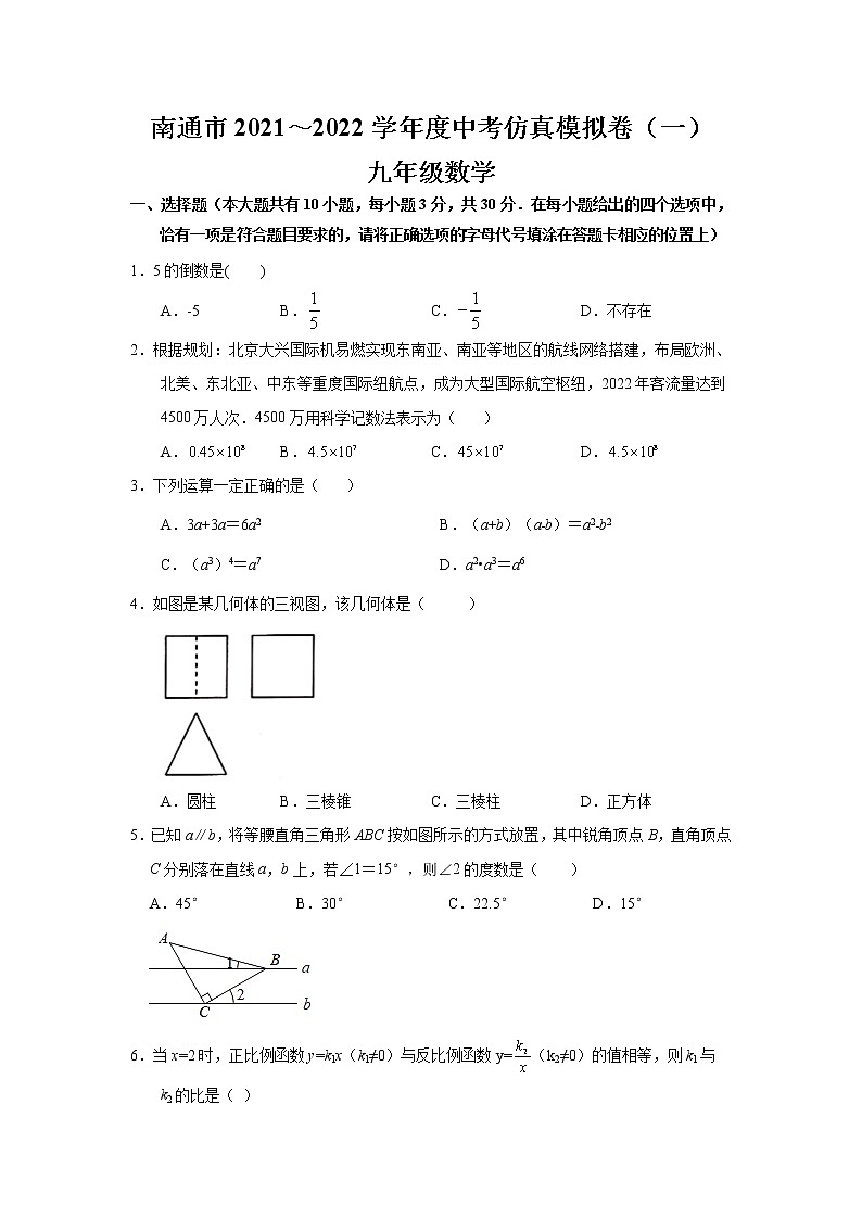 江苏省南通市2021～2022学年 九年级中考数学仿真模拟卷（一）（word版无答案）01