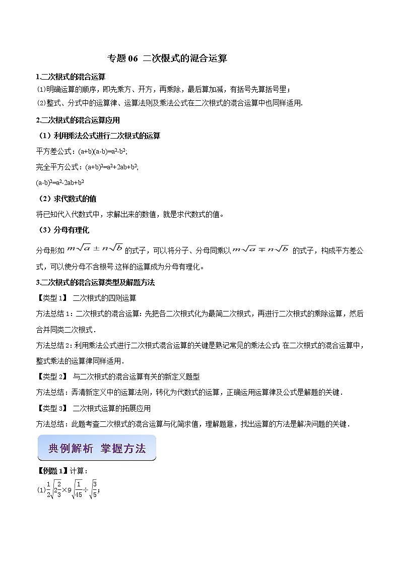 专题06 二次根式的混合运算（解析版）第1页