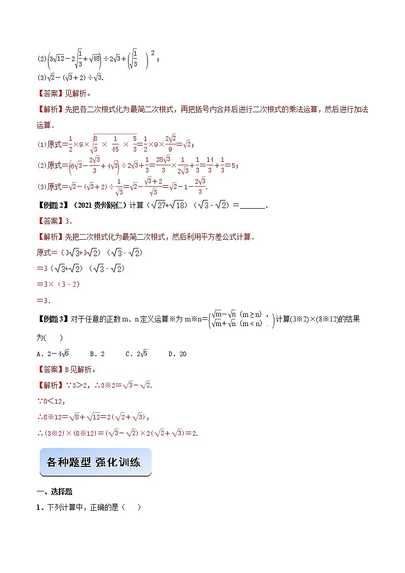 专题06 二次根式的混合运算（解析版）第2页