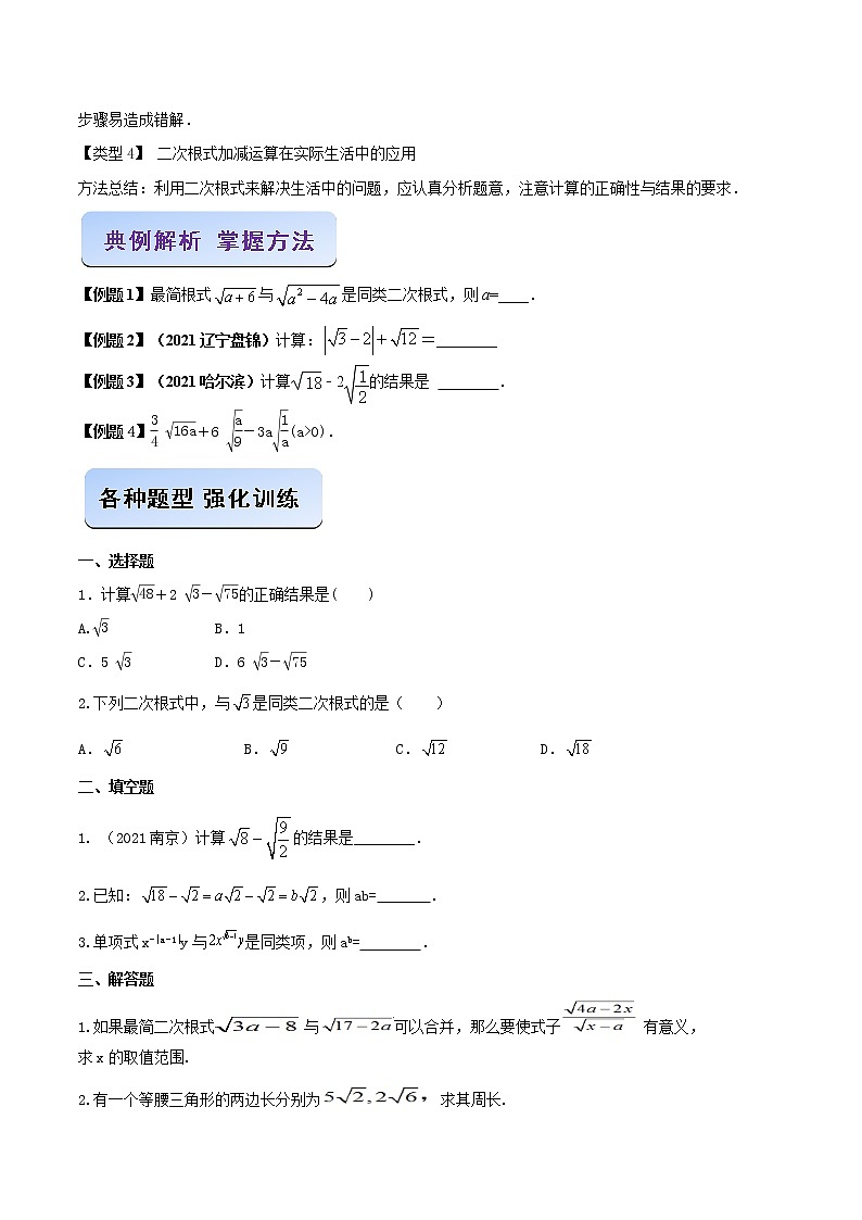 专题05 二次根式的加减问题）-2021-2022学年八年级数学二次根式题型解题攻略（人教版）02