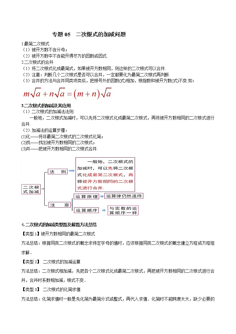 专题05 二次根式的加减问题）-2021-2022学年八年级数学二次根式题型解题攻略（人教版）01
