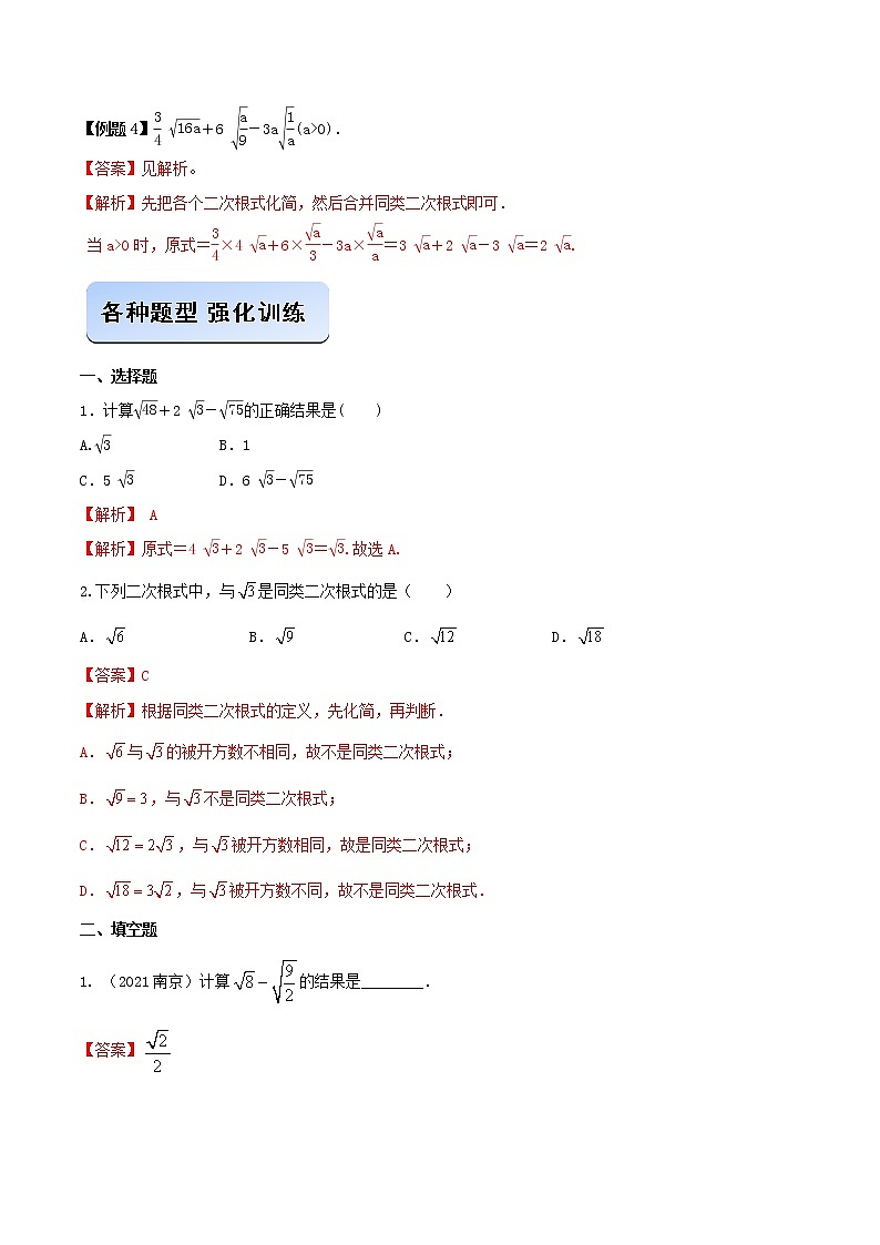 专题05 二次根式的加减问题）-2021-2022学年八年级数学二次根式题型解题攻略（人教版）03
