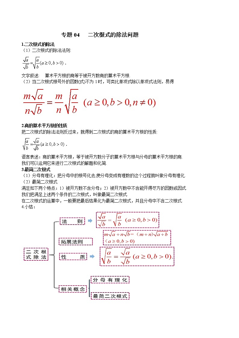 专题04 二次根式的除法问题（原卷版）第1页