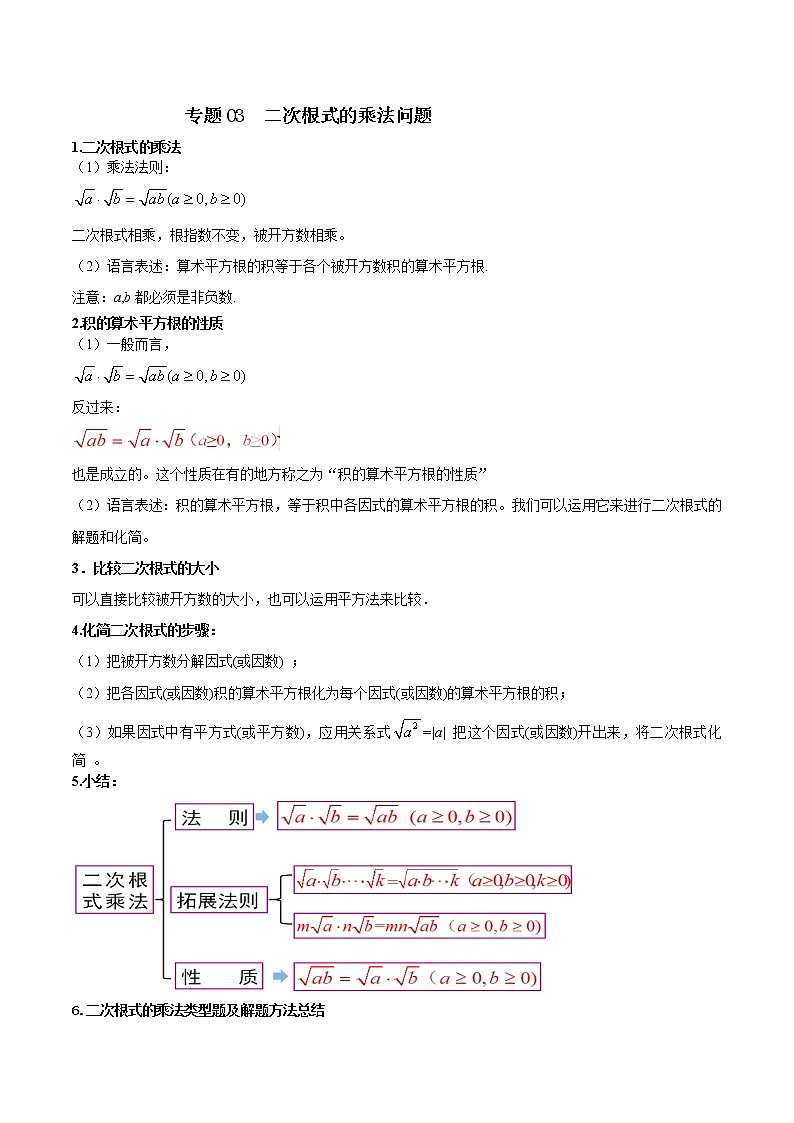 专题03 二次根式的乘法问题（解析版）第1页