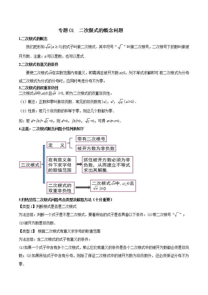 专题01 二次根式的概念问题（解析版）第1页