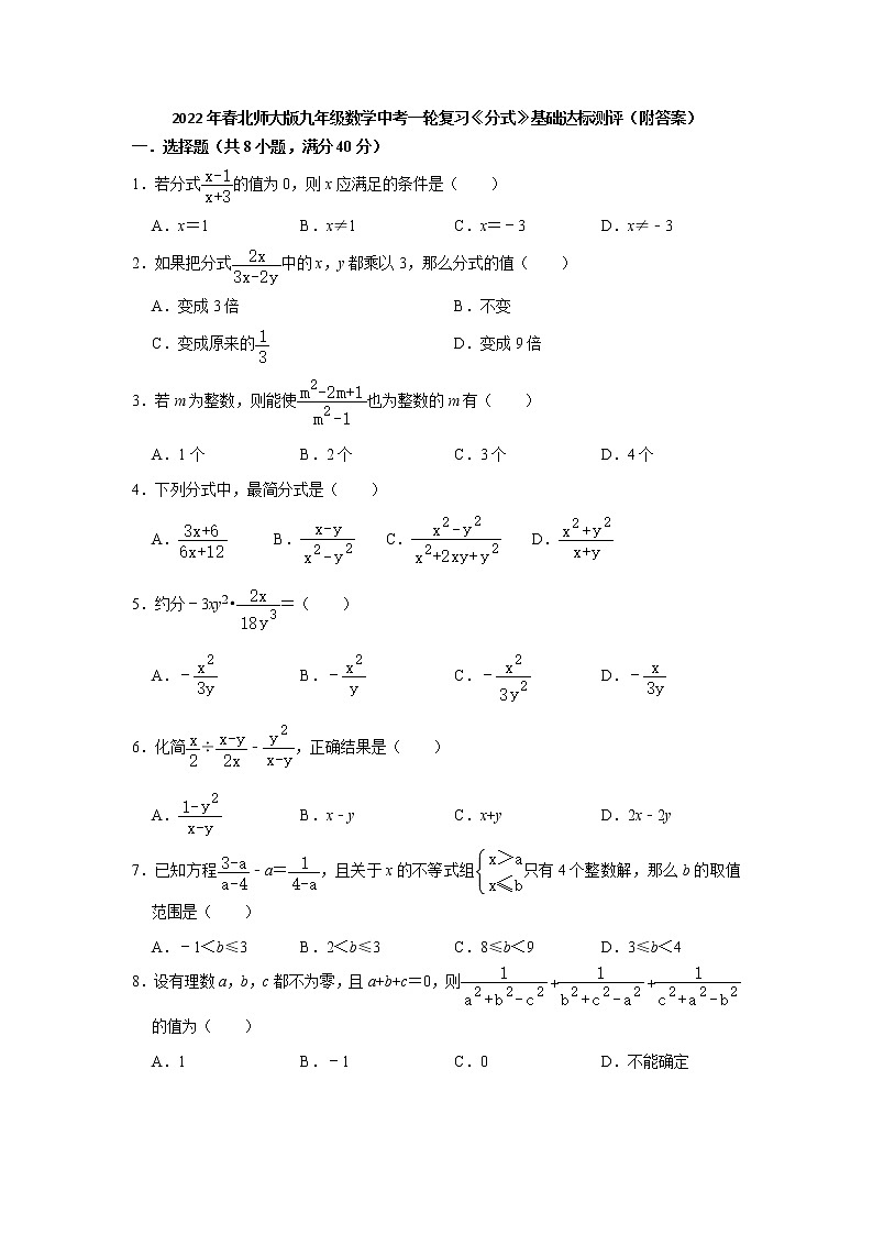 2022年春九年级数学北师大版中考一轮复习《分式》基础达标测评第1页