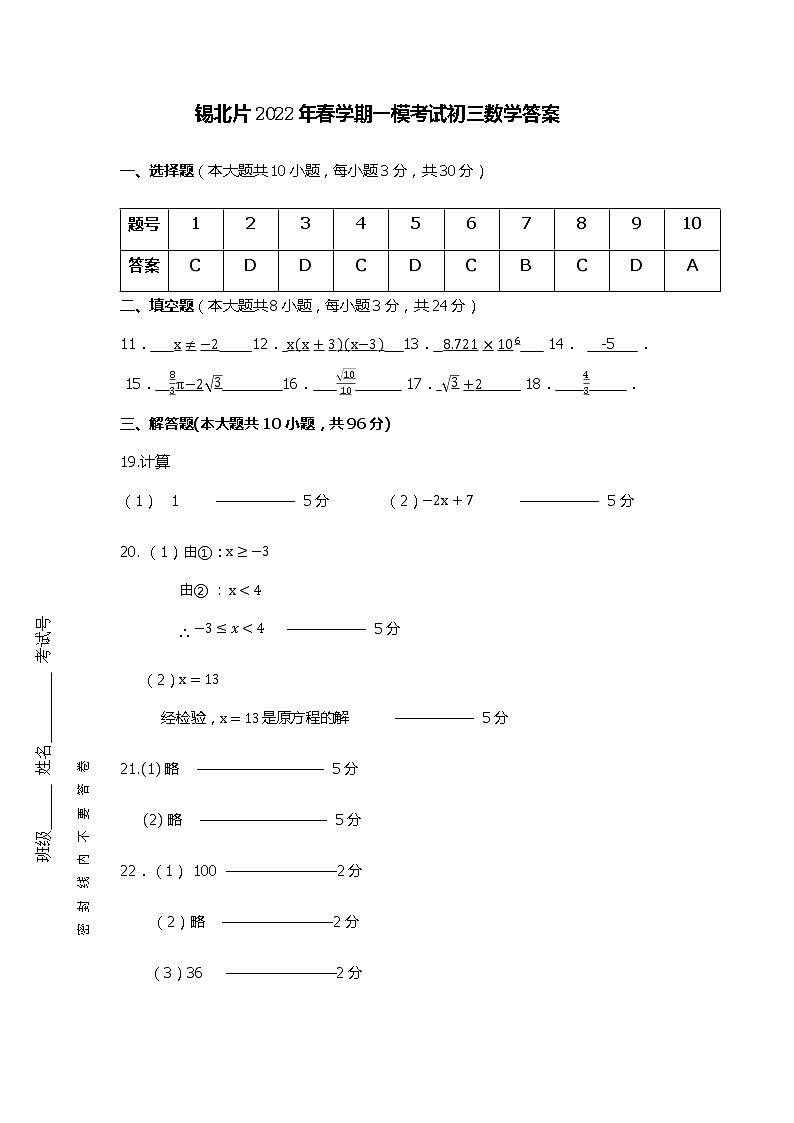2022年江苏省无锡市锡山区锡北片中考一模数学试卷01