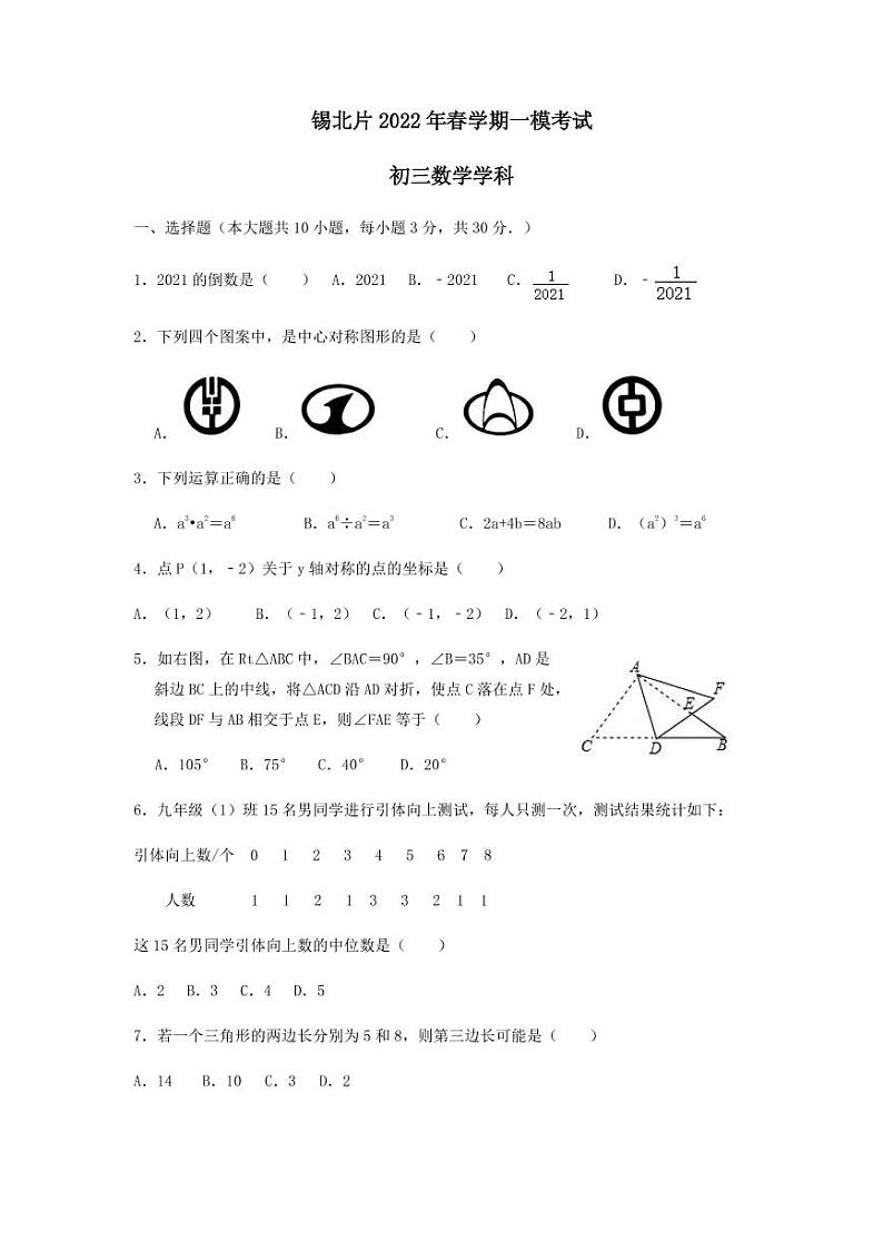 2022年江苏省无锡市锡山区锡北片中考一模数学试卷01