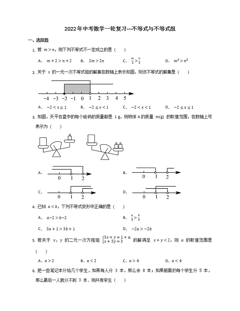 2022年中考数学一轮复习---不等式与不等式组第1页
