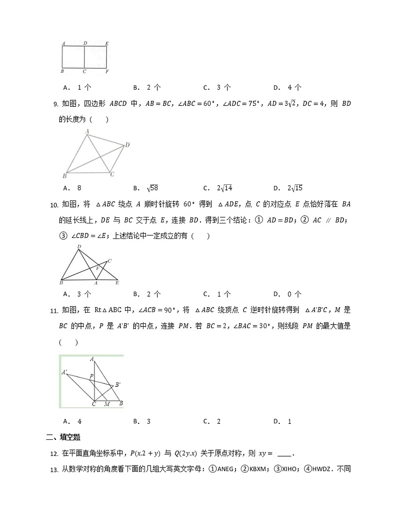 2022年中考一轮复习数学习题---旋转第3页