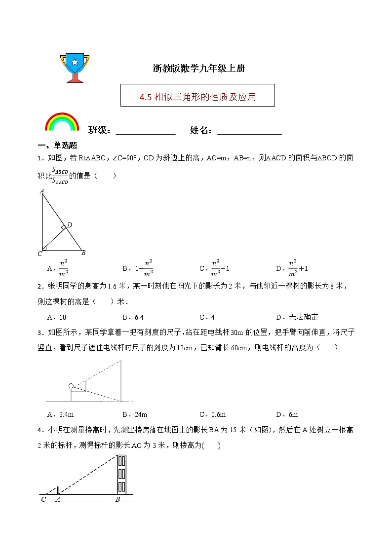 浙教版数学九年级上册4.5相似三角形的性质及应用练习试题01