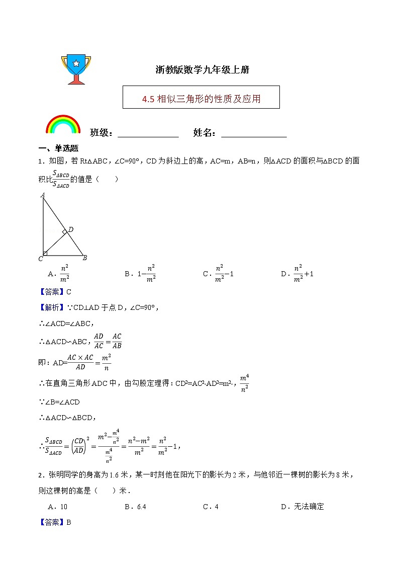 浙教版数学九年级上册4.5相似三角形的性质及应用练习试题01