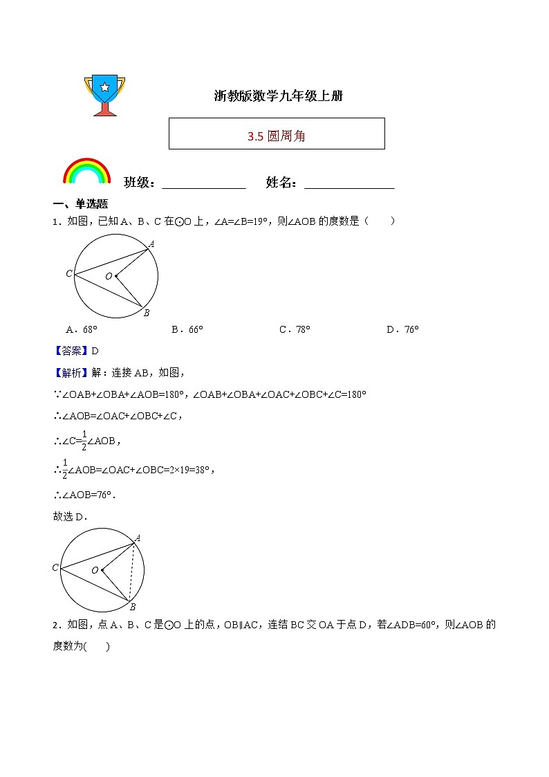 浙教版数学九年级上册3.5圆周角练习试题01