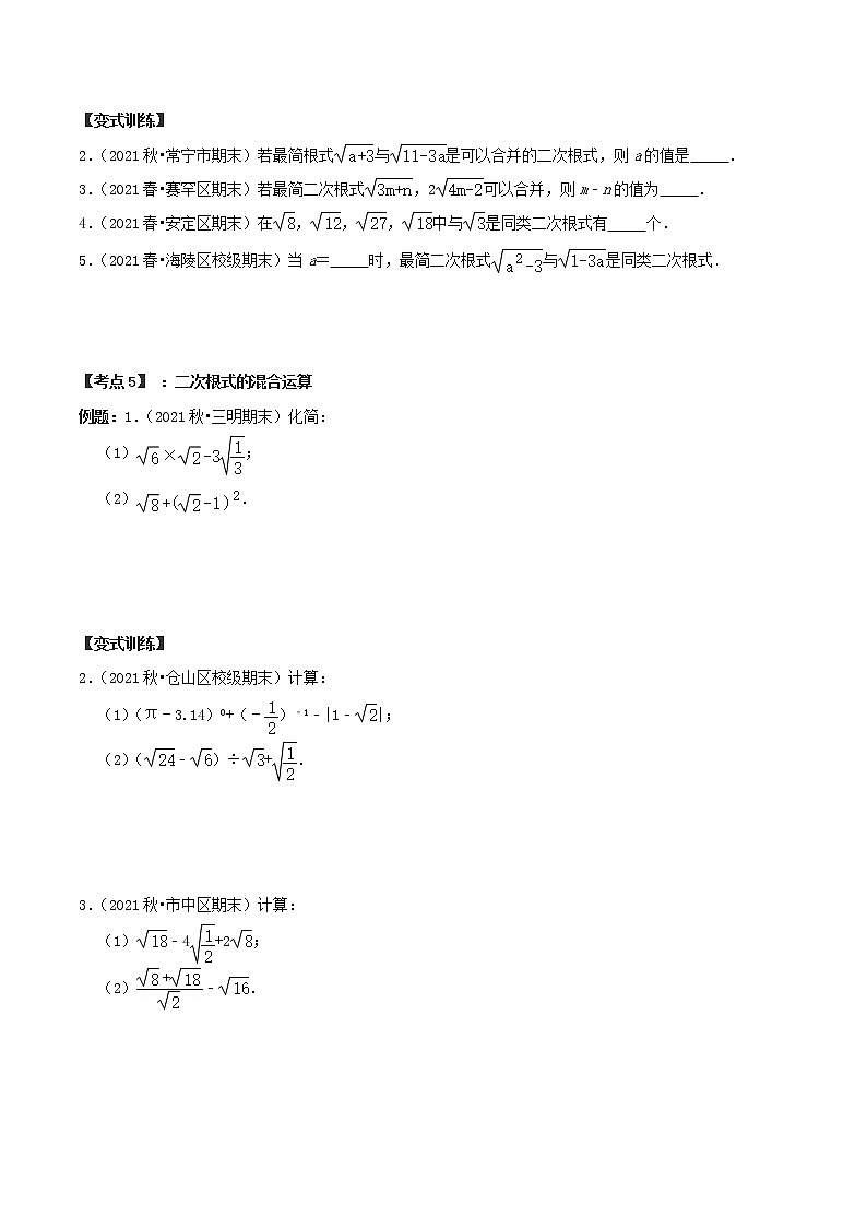 第十六章 二次根式【章节复习专项训练】-2021-2022学年八年级数学下学期期末专项复习（人教版） （原卷版）第3页