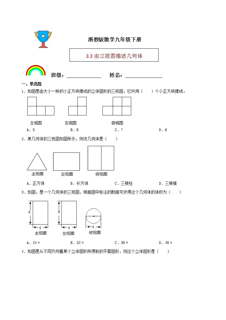 浙教版数学九年级下册3.3由三视图描述几何体练习试题01