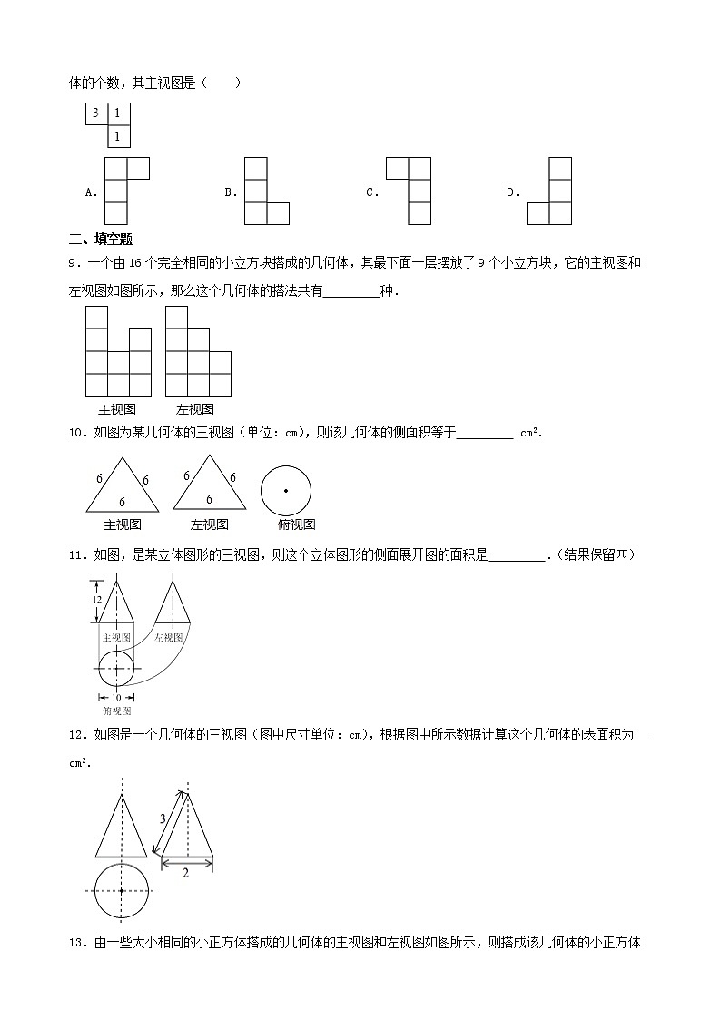 浙教版数学九年级下册3.3由三视图描述几何体练习试题03
