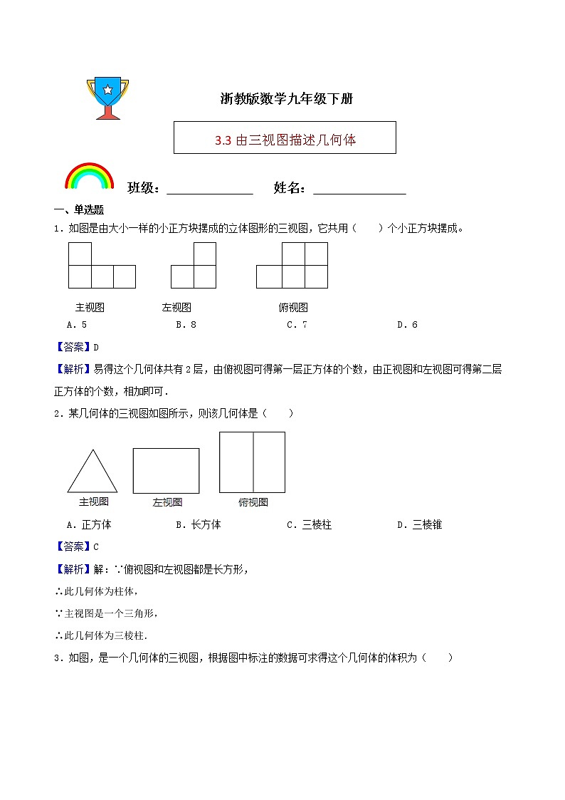 浙教版数学九年级下册3.3由三视图描述几何体练习试题01