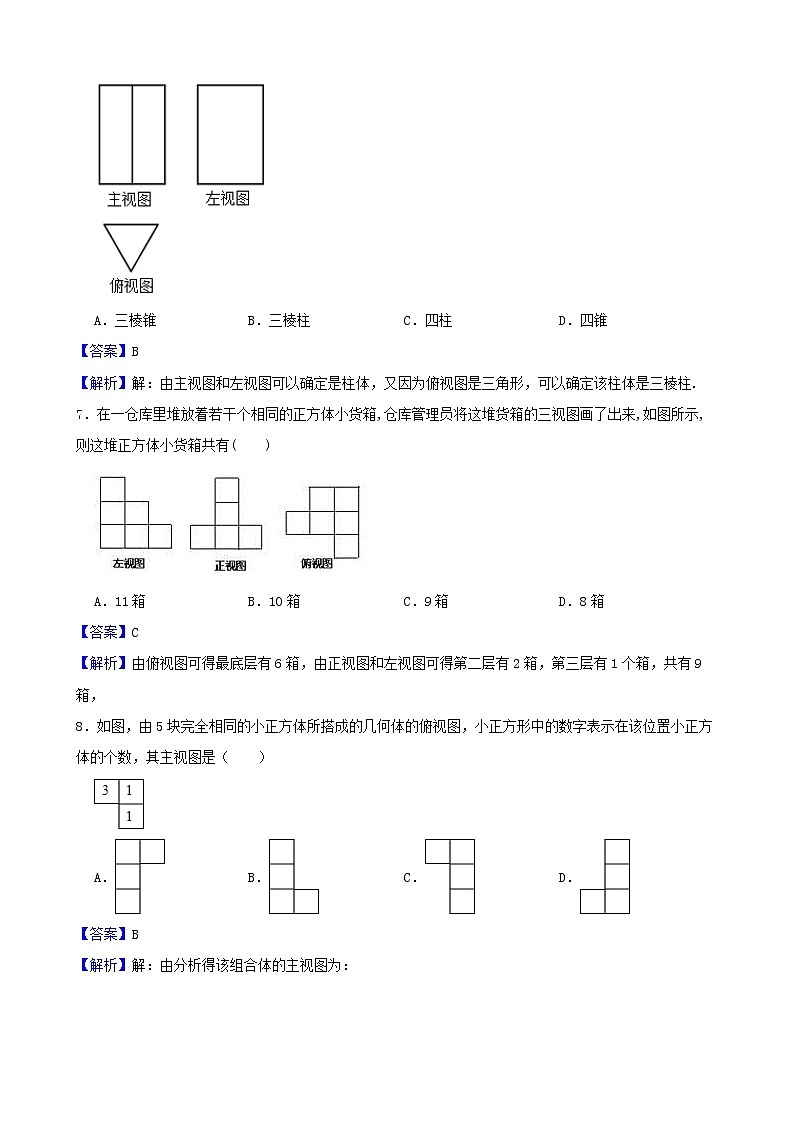 浙教版数学九年级下册3.3由三视图描述几何体练习试题03