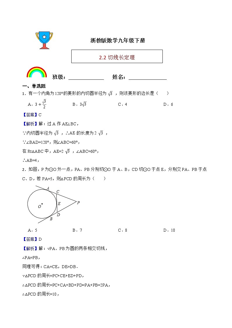 浙教版数学九年级下册2.2切线长定理练习试题01