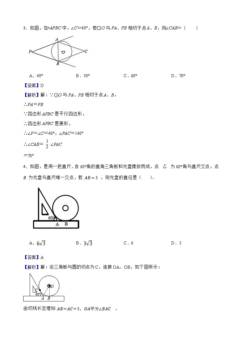 浙教版数学九年级下册2.2切线长定理练习试题02