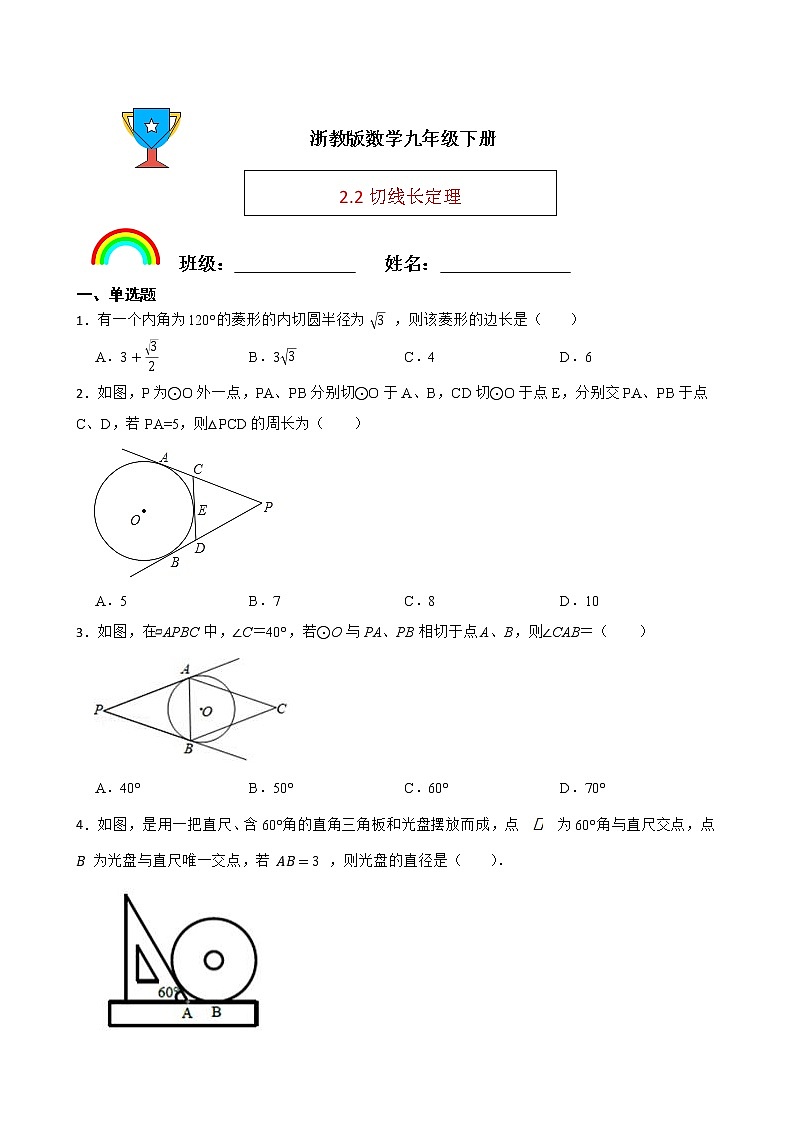浙教版数学九年级下册2.2切线长定理练习试题01