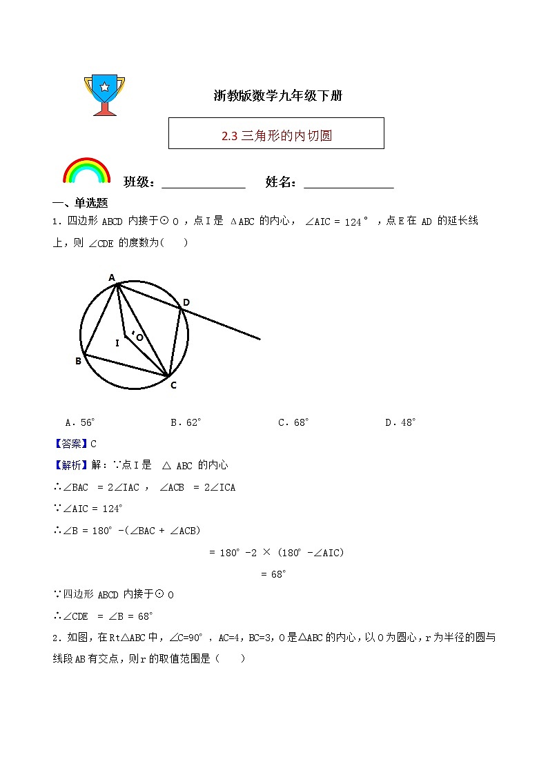 浙教版数学九年级下册2.3三角形的内切圆练习试题（解析版）第1页