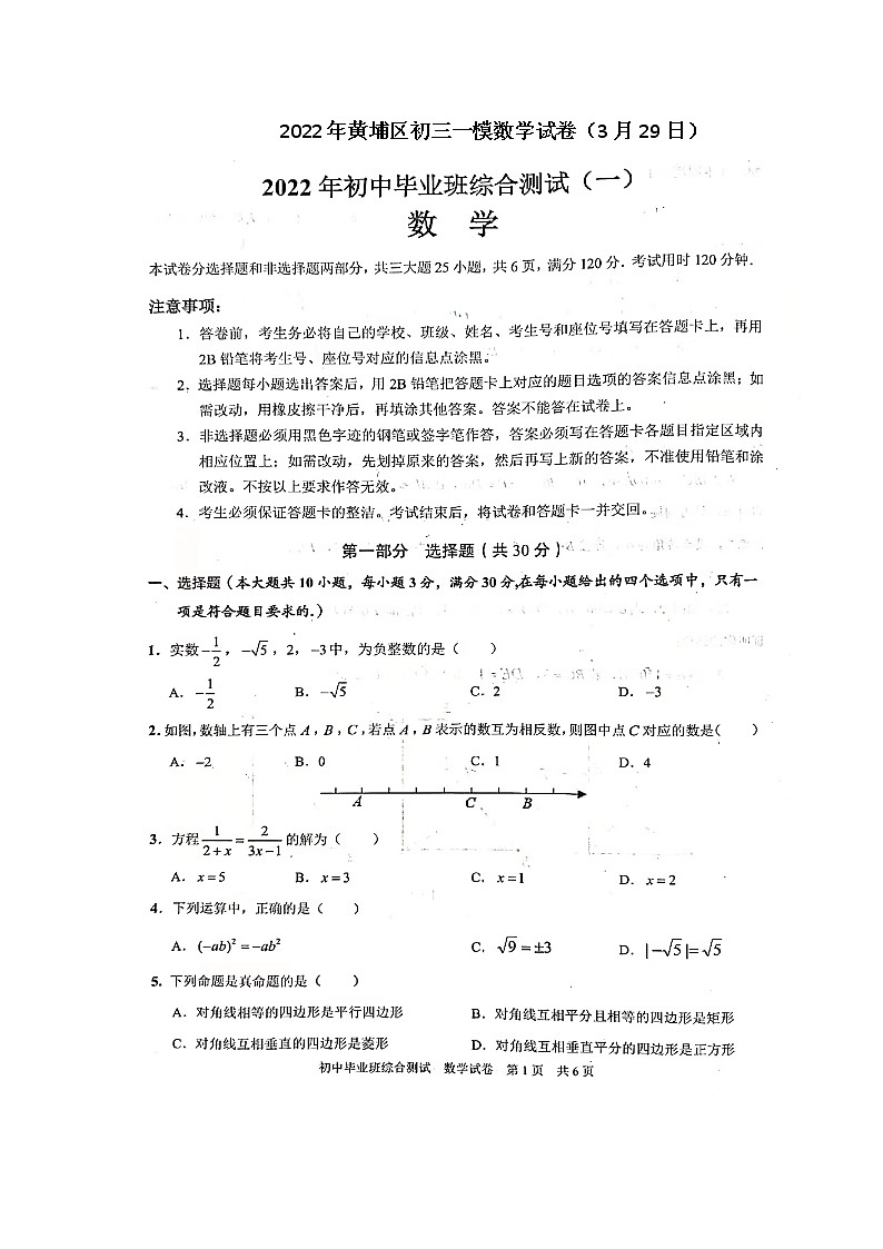 2022年黄埔区初三一模数学试卷（3月29日）图片版01