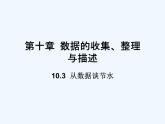 初中数学人教版七年级下册第十章 数据的收集、整理与描述10.3 课题学习从数据谈节水课件PPT