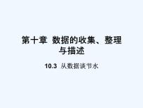 2021学年10.3 课题学习从数据谈节水多媒体教学ppt课件