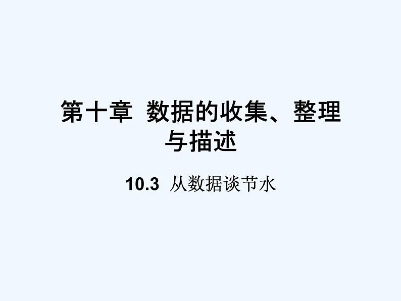 初中数学人教版七年级下册第十章 数据的收集、整理与描述10.3 课题学习从数据谈节水课件PPT01