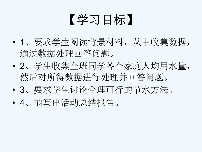 初中数学人教版七年级下册第十章 数据的收集、整理与描述10.3 课题学习从数据谈节水课件PPT02