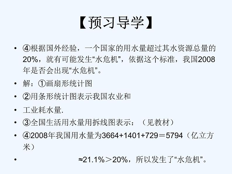 初中数学人教版七年级下册第十章 数据的收集、整理与描述10.3 课题学习从数据谈节水课件PPT05