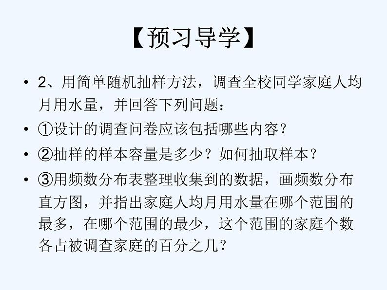 初中数学人教版七年级下册第十章 数据的收集、整理与描述10.3 课题学习从数据谈节水课件PPT07