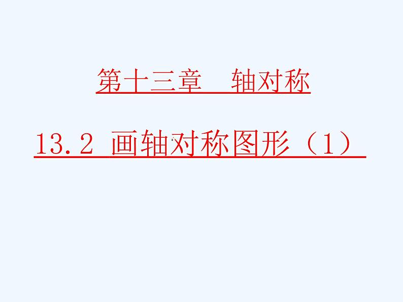 初中数学人教版八年级上册第十三章轴对称13.2.1 作轴对称图形课件PPT01