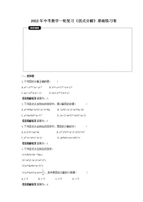 2022年中考数学一轮复习《因式分解》基础练习卷(2份，教师版+原卷版)