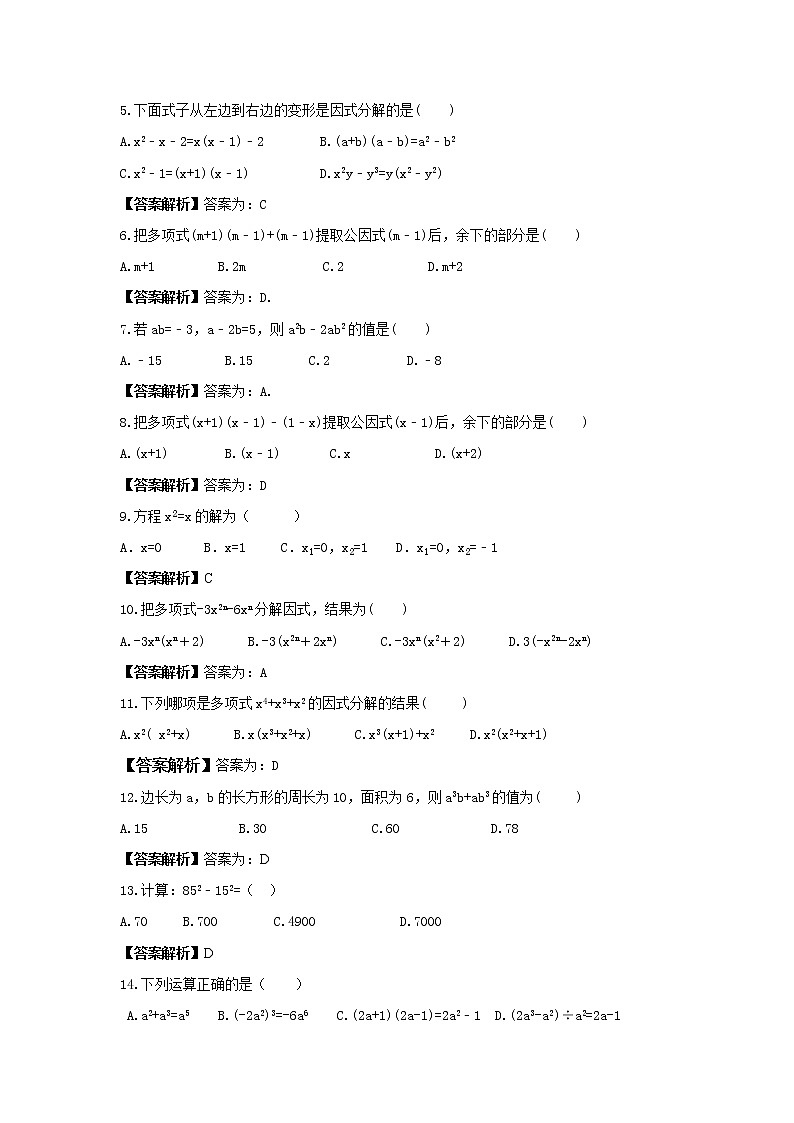 2022年中考数学一轮复习《因式分解》基础练习卷(教师版)第2页