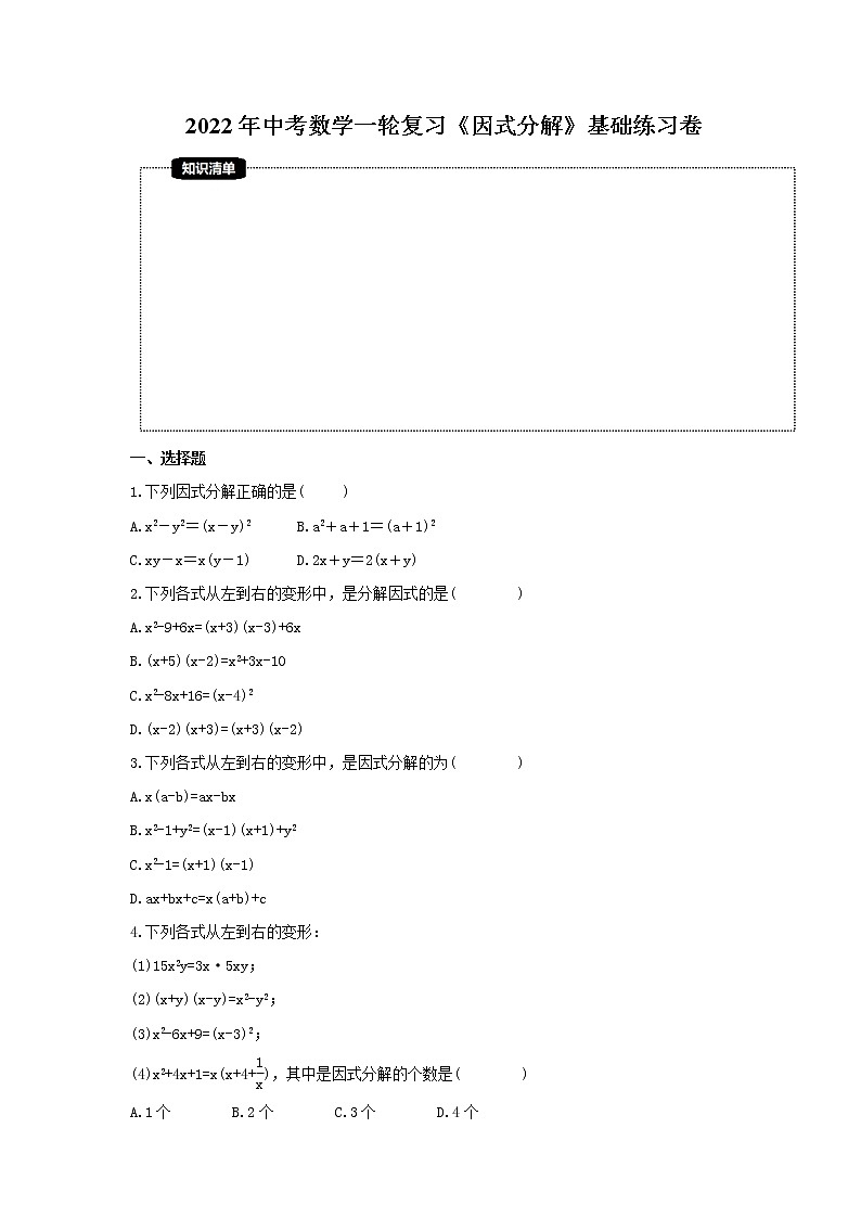 2022年中考数学一轮复习《因式分解》基础练习卷(原卷版)第1页