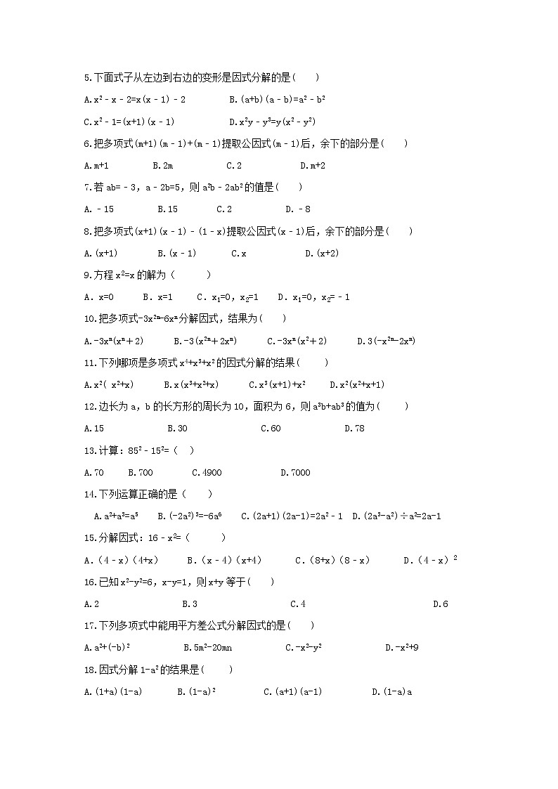 2022年中考数学一轮复习《因式分解》基础练习卷(原卷版)第2页