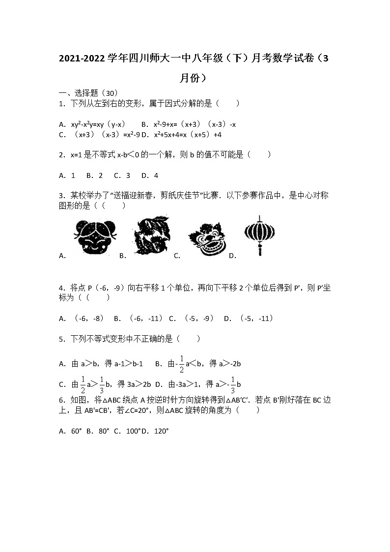 2021-2022学年四川师大一中八年级（下）月考数学试卷（3月份）01