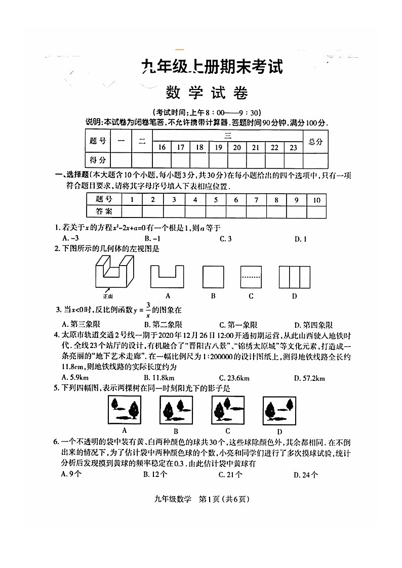 2021-2022学年九年级上册数学期末考试含答案练习题第1页