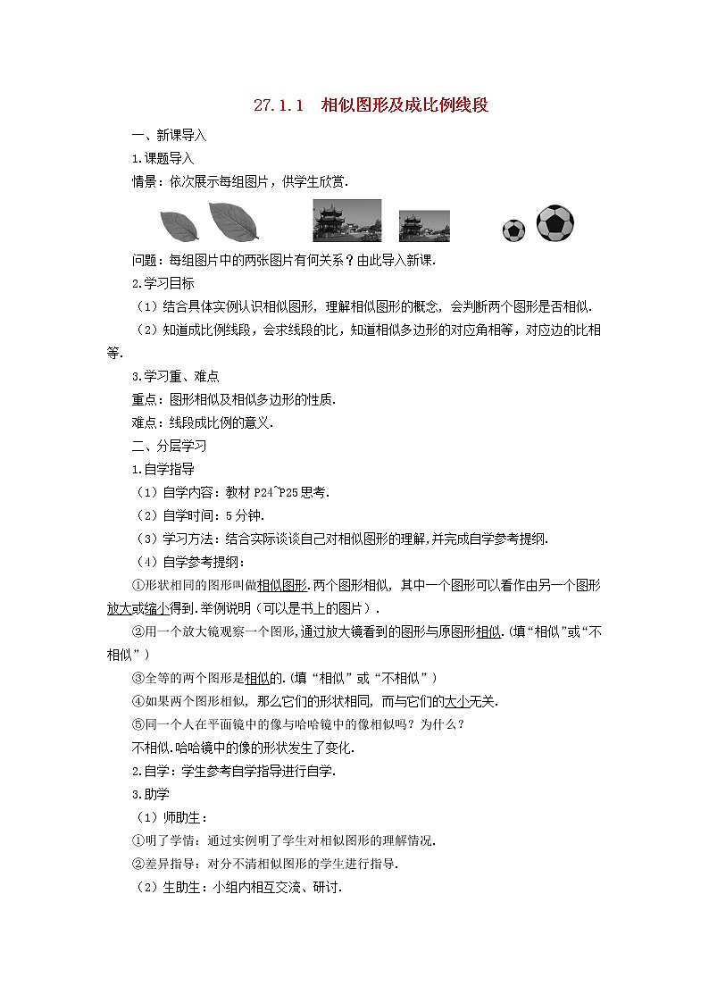 2022春九年级数学下册新版新人教版学案：第27章相似27.1图形的相似27.1.1相似图形及成比例的线段01