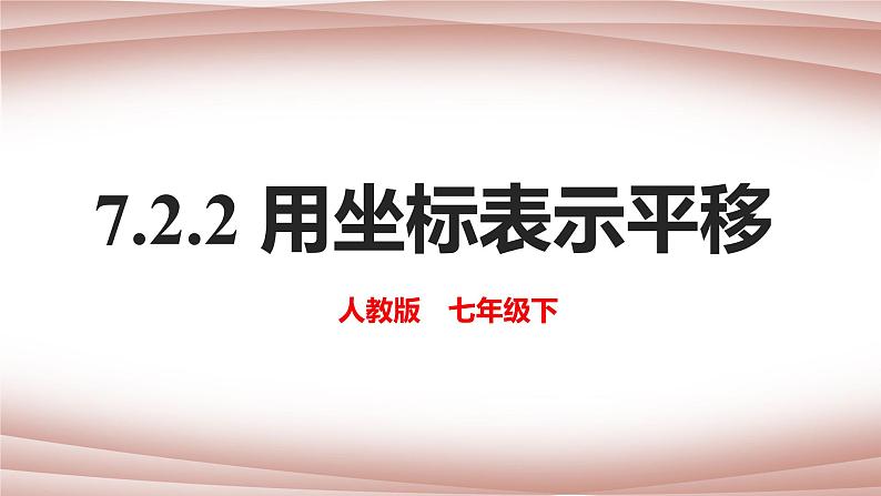 人教版七年级下册：7.2.2 《用坐标表示平移》同步课件第1页