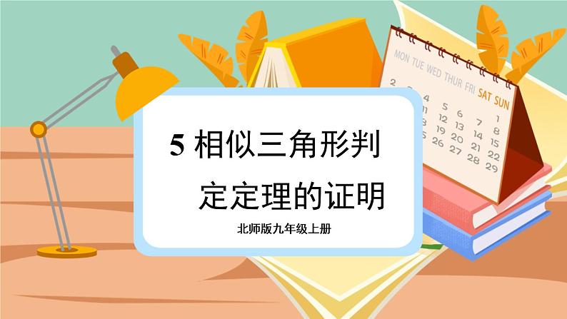 4.5 相似三角形判定定理的证明-2022年北师大版数学九年级上册课件PPT01