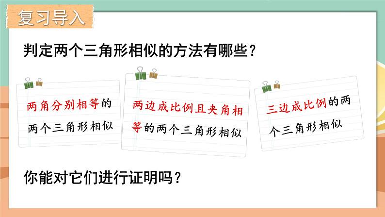 4.5 相似三角形判定定理的证明-2022年北师大版数学九年级上册课件PPT02