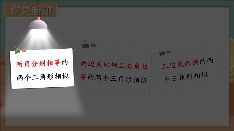 4.5 相似三角形判定定理的证明-2022年北师大版数学九年级上册课件PPT03