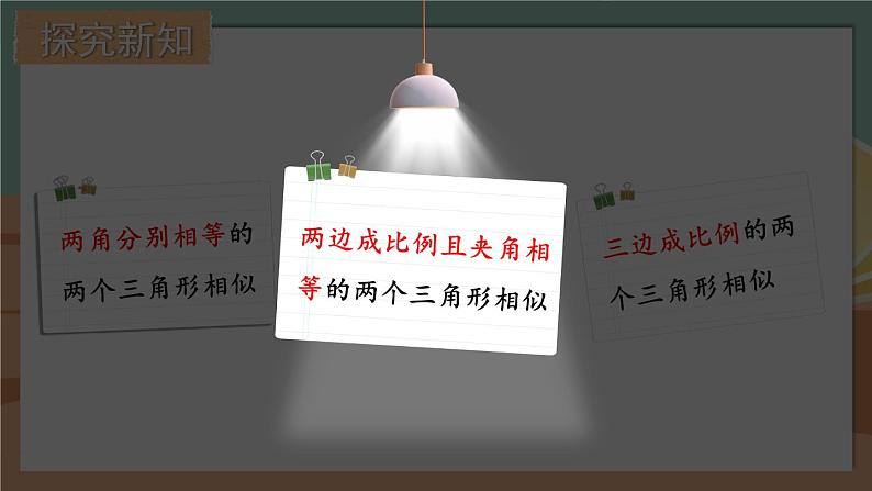 4.5 相似三角形判定定理的证明-2022年北师大版数学九年级上册课件PPT08