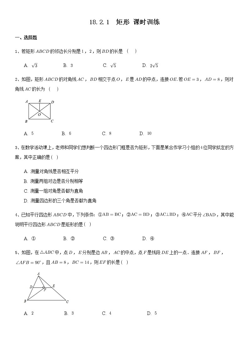 18.2.1矩形同步练习2021-2022学年人教版八年级数学下册第1页