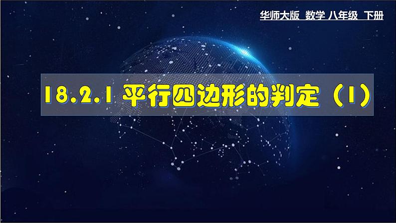 华师大版八年级下册 18.2.1 平行四边形的判定(1) 课件(共27张PPT)第1页