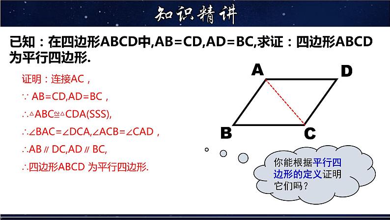 华师大版八年级下册 18.2.1 平行四边形的判定(1) 课件(共27张PPT)第8页