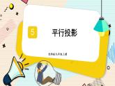 5.1.2 平行投影-2022年北师大版数学九年级上册课件PPT